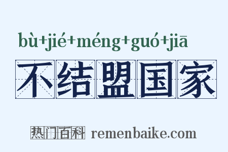 不结盟国家是什么意思的图片